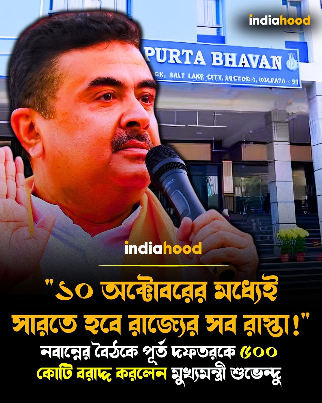 নবান্নের বৈঠকে পূর্ত দফতরকে ৫০০ কোটি বরাদ্দ করলেন মুখ্যমন্ত্রী শুভেন্দু